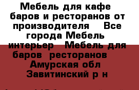 Мебель для кафе, баров и ресторанов от производителя. - Все города Мебель, интерьер » Мебель для баров, ресторанов   . Амурская обл.,Завитинский р-н